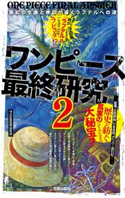 ワンピース最終研究2 原初の生命と神話が導くラフテルへの道 無料試し読みなら漫画 マンガ 電子書籍のコミックシーモア