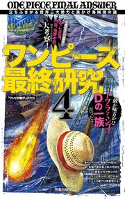 ワンピース最終研究4 立ちふさがる世界三大勢力と黒ひげ海賊団の謎 最新刊 無料試し読みなら漫画 マンガ 電子書籍のコミックシーモア