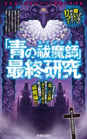 青の祓魔師 最終研究 青き焔に包まれた人と悪魔の黙示録 最新刊 無料試し読みなら漫画 マンガ 電子書籍のコミックシーモア 青の祓魔師 最終研究 青き焔に包まれた人と悪魔の黙示録 最新刊 無料試し読みなら漫画 マンガ 電子書籍のコミックシーモア