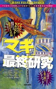 マギ 最終研究 ソロモンの知恵 と72柱の ジン が示す真のルフの導き 最新刊 サクラ新書 マギ 迷宮攻略研究会 無料試し読みなら漫画 マンガ 電子書籍のコミックシーモア