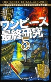 ワンピース最終研究5 偉大なる大伏線 から導き出せる新世界の謎 無料試し読みなら漫画 マンガ 電子書籍のコミックシーモア