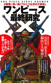 ワンピース最終研究x 3億冊の男が描く ひとつなぎの大秘宝 サクラ新書 ワンピ新世界研究会 ワンピ 3d 研究会 ワンピ伏線考察海賊団 無料試し読みなら漫画 マンガ 電子書籍のコミックシーモア