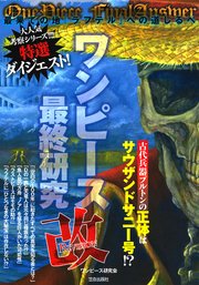 ワンピース最終研究改 最果ての地 ラフテル への道しるべ サクラ新書 ワンピ新世界研究会 ワンピ 3d 研究会 ワンピ伏線考察海賊団 無料試し読みなら漫画 マンガ 電子書籍のコミックシーモア