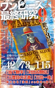 ワンピース最終研究9 仕掛けられた ひとつなぎ の法則 サクラ新書 ワンピ新世界研究会 ワンピ 3d 研究会 ワンピ伏線考察海賊団 無料試し読みなら漫画 マンガ 電子書籍のコミックシーモア