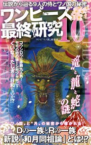 ワンピース最終研究10 伝説から辿る9人の侍とワノ国の秘密 サクラ新書 ワンピ新世界研究会 ワンピ 3d 研究会 ワンピ伏線考察海賊団 無料試し読みなら漫画 マンガ 電子書籍のコミックシーモア