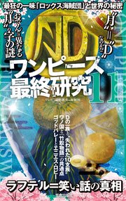 ワンピース最終研究11 最狂の一味 ロックス海賊団 と世界の秘密 サクラ新書 ワンピ新世界研究会 ワンピ 3d 研究会 ワンピ伏線考察海賊団 無料試し読みなら漫画 マンガ 電子書籍のコミックシーモア