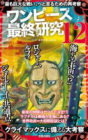 ワンピース最終研究12 最も巨大な戦い へと至るための再考察 最新刊 サクラ新書 ワンピ新世界研究会 ワンピ 3d 研究会 ワンピ伏線考察海賊団 無料試し読みなら漫画 マンガ 電子書籍のコミックシーモア