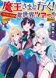 魔王さまと行く ワンランク上の異世界ツアー Hj文庫 猫又ぬこ u35 無料試し読みなら漫画 マンガ 電子書籍のコミックシーモア 魔王さまと行く ワンランク上の異世界ツアー Hj文庫 猫又ぬこ u35 無料試し読みなら漫画 マンガ 電子書籍のコミックシーモア