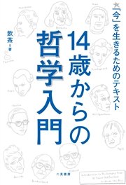 14歳からの哲学入門 今 を生きるためのテキスト 最新刊 無料