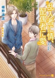 僕に雨傘 君に長靴 右手にメス 左手に花束7 最新刊 シャレード文庫 椹野道流 鳴海ゆき 無料試し読みなら漫画 マンガ 電子書籍のコミックシーモア