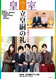皇室号 令和3年 冬 扶桑社ムック 皇室編集部 無料試し読みなら漫画 マンガ 電子書籍のコミックシーモア