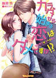 カラダから始まる恋はダメですか 後輩男子は淫らな策士 最新刊 ヴァニラ文庫 篠原怜 黒田うらら 無料試し読みなら漫画 マンガ 電子書籍のコミックシーモア