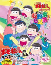 Tvアニメ おそ松さん 公式ファンブック われら松野家6兄弟 最新刊 無料試し読みなら漫画 マンガ 電子書籍のコミックシーモア