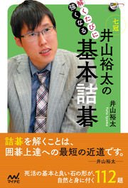 解くたびに強くなる 井山裕太の基本詰碁 最新刊 無料試し読みなら漫画 マンガ 電子書籍のコミックシーモア