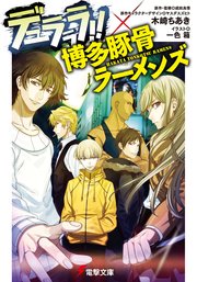 博多豚骨ラーメンズ 1巻 無料試し読みなら漫画 マンガ 電子書籍のコミックシーモア