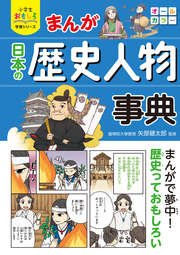 小学生おもしろ学習シリーズ まんが 日本の歴史人物事典 最新刊 矢部健太郎 無料試し読みなら漫画 マンガ 電子書籍のコミックシーモア