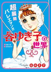 超展開バレエマンガ 谷ゆき子の世界 最新刊 無料試し読みなら漫画 マンガ 電子書籍のコミックシーモア