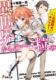 異世界からの一粒の この姫騎士 チェンジ 最新刊 電撃文庫 十階堂一系 柚希きひろ 無料試し読みなら漫画 マンガ 電子書籍のコミックシーモア 異世界からの一粒の この姫騎士 チェンジ 最新刊 電撃文庫 十階堂一系 柚希きひろ 無料試し読みなら漫画 マンガ 電子書籍のコミックシーモア