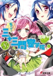 私立 三十三間堂学院 8 無料試し読みなら漫画 マンガ 電子書籍のコミックシーモア 私立 三十三間堂学院 8 無料試し読みなら漫画 マンガ 電子書籍のコミックシーモア