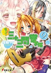 私立 三十三間堂学院 9 無料試し読みなら漫画 マンガ 電子書籍のコミックシーモア 私立 三十三間堂学院 9 無料試し読みなら漫画 マンガ 電子書籍のコミックシーモア
