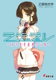 ラテラル 水平思考推理の天使 最新刊 無料試し読みなら漫画 マンガ 電子書籍のコミックシーモア