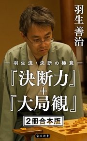 羽生流 決断の極意 決断力 大局観 2冊 合本版 最新刊 角川新書 羽生善治 無料試し読みなら漫画 マンガ 電子書籍のコミックシーモア