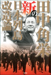 田中角栄の新日本列島改造論 最新刊 無料試し読みなら漫画 マンガ 電子書籍のコミックシーモア 田中角栄の新日本列島改造論 最新刊 無料試し読みなら漫画 マンガ 電子書籍のコミックシーモア