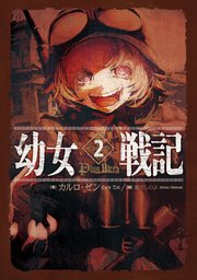 幼女戦記 2 Plus Ultra 無料試し読みなら漫画 マンガ 電子書籍のコミックシーモア