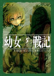 戦記 12 幼女 巻 小説 幼女戦記 最新刊（次は13巻）の発売日をメールでお知らせ【ラノベ・小説の発売日を通知するベルアラート】