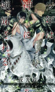 少年は神に嫉妬される イラスト付 無料試し読みなら漫画 マンガ 電子書籍のコミックシーモア