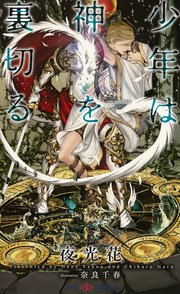 少年は神を裏切る イラスト付 電子限定ss付 無料試し読みなら漫画 マンガ 電子書籍のコミックシーモア 少年は神を裏切る イラスト付 電子限定ss付 無料試し読みなら漫画 マンガ 電子書籍のコミックシーモア