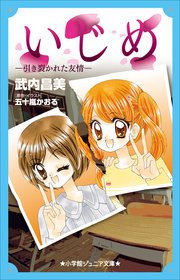 小学館ジュニア文庫 いじめ 引き裂かれた友情 最新刊 無料試し読みなら漫画 マンガ 電子書籍のコミックシーモア