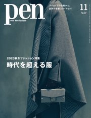15ページ目）Pen 2023年 11月号（最新刊） ｜ Pen編集部 ｜ 無料漫画 ...