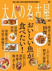 大人の名古屋vol 39 特集 おいしい魚が食べたい Mh Mook 無料試し読みなら漫画 マンガ 電子書籍のコミックシーモア 大人の名古屋vol 39 特集 おいしい魚が食べたい Mh Mook 無料試し読みなら漫画 マンガ 電子書籍のコミックシーモア