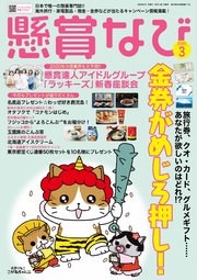 懸賞なび 年3月号 懸賞なび 懸賞なび編集部 無料試し読みなら漫画 マンガ 電子書籍のコミックシーモア