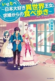 いせたべ 日本大好き異世界王女 求婚からの食べ歩き 最新刊 カドカワbooks 川岸殴魚 堀泉インコ 無料試し読みなら漫画 マンガ 電子書籍のコミックシーモア いせたべ 日本大好き異世界王女 求婚からの食べ歩き 最新刊 カドカワbooks 川岸殴魚 堀泉インコ 無料試し読みなら漫画 マンガ 電子書籍のコミックシーモア