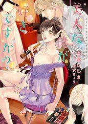 美人な俺が好きですか イラストあり 最新刊 無料試し読みなら漫画 マンガ 電子書籍のコミックシーモア