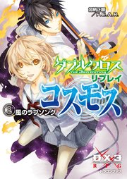 ダブルクロス The 3rd Edition リプレイ コスモス2 風のラブソング 無料試し読みなら漫画 マンガ 電子書籍のコミックシーモア ダブルクロス The 3rd Edition リプレイ コスモス2 風のラブソング 無料試し読みなら漫画 マンガ 電子書籍のコミックシーモア