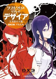 ダブルクロス The 3rd Edition リプレイ デザイア4 黒影の王都 無料試し読みなら漫画 マンガ 電子書籍のコミックシーモア ダブルクロス The 3rd Edition リプレイ デザイア4 黒影の王都 無料試し読みなら漫画 マンガ 電子書籍のコミックシーモア