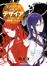 ダブルクロス The 3rd Edition リプレイ デザイア4 黒影の王都 無料試し読みなら漫画 マンガ 電子書籍のコミックシーモア