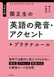 大学入試 関正生の英語の発音 アクセント プラチナルール 関正生 斉藤健一 無料試し読みなら漫画 マンガ 電子書籍のコミックシーモア