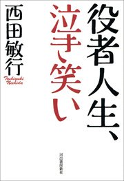 役者人生 泣き笑い 最新刊 無料試し読みなら漫画 マンガ 電子書籍のコミックシーモア