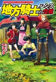 地方騎士ハンスの受難｜無料漫画（マンガ）ならコミックシーモア