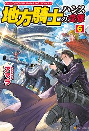 地方騎士ハンスの受難6 アルファポリス アマラ べにたま 無料試し読みなら漫画 マンガ 電子書籍のコミックシーモア 地方騎士ハンスの受難6 アルファポリス アマラ べにたま 無料試し読みなら漫画 マンガ 電子書籍のコミックシーモア