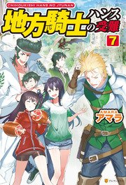 地方騎士ハンスの受難7 最新刊 アルファポリス アマラ べにたま 無料試し読みなら漫画 マンガ 電子書籍のコミックシーモア