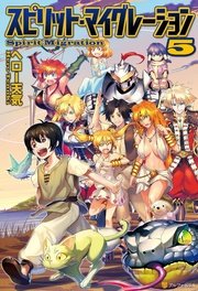 スピリット マイグレーション5 アルファポリス ヘロー天気 イシバシヨウスケ 無料試し読みなら漫画 マンガ 電子書籍のコミックシーモア