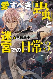 愛すべき 蟲 と迷宮での日常3 アルファポリス 熟練紳士 つくぐ 無料試し読みなら漫画 マンガ 電子書籍のコミックシーモア