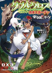 ダブルクロス リプレイ トワイライト 東邦の快男児 無料試し読み