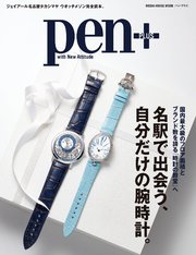 2ページ目 Pen ペン プラス 名駅で出会う 自分だけの腕時計 最新刊 Pen Pen 編集部 無料試し読みなら漫画 マンガ 電子書籍のコミックシーモア 2ページ目 Pen ペン プラス 名駅で出会う 自分だけの腕時計 最新刊 Pen Pen 編集部 無料試し読みなら漫画 マンガ 電子書籍のコミックシーモア