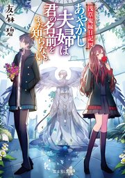 浅草鬼嫁日記 四 あやかし夫婦は君の名前をまだ知らない 無料試し読みなら漫画 マンガ 電子書籍のコミックシーモア